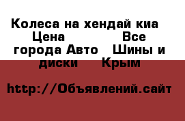 Колеса на хендай киа › Цена ­ 32 000 - Все города Авто » Шины и диски   . Крым